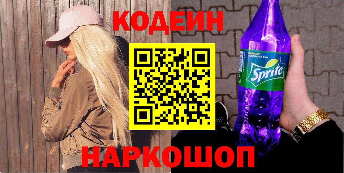 Codein Purple Drank Электрогорск