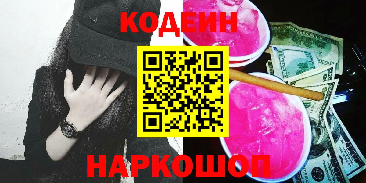Codein Purple Drank  Вход с VPN  Электрогорск 